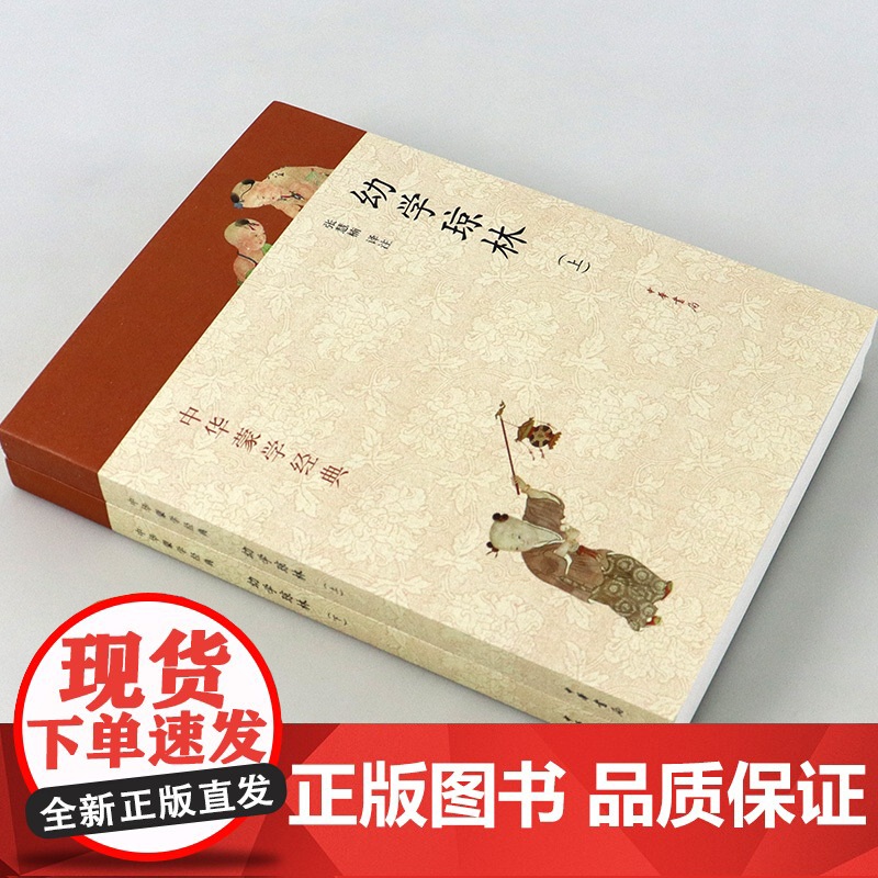 幼学琼林 完整版 上下册 中华书局 中华蒙学经典 幼学琼林注释注音版 少儿完整版 经典 国学 文白对照原文注释译文翻译原高清大图