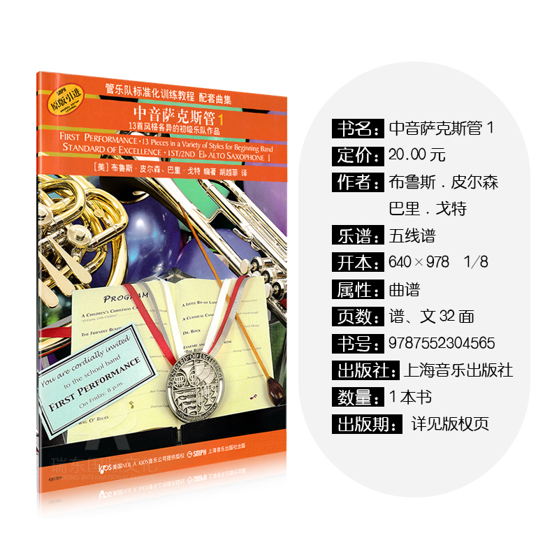[正版]管乐队配套曲集:中音萨克斯管1 上海音乐出版社 布鲁斯.皮尔森.巴里.戈特 五线谱 训练习音乐器曲谱子 教程材高清大图