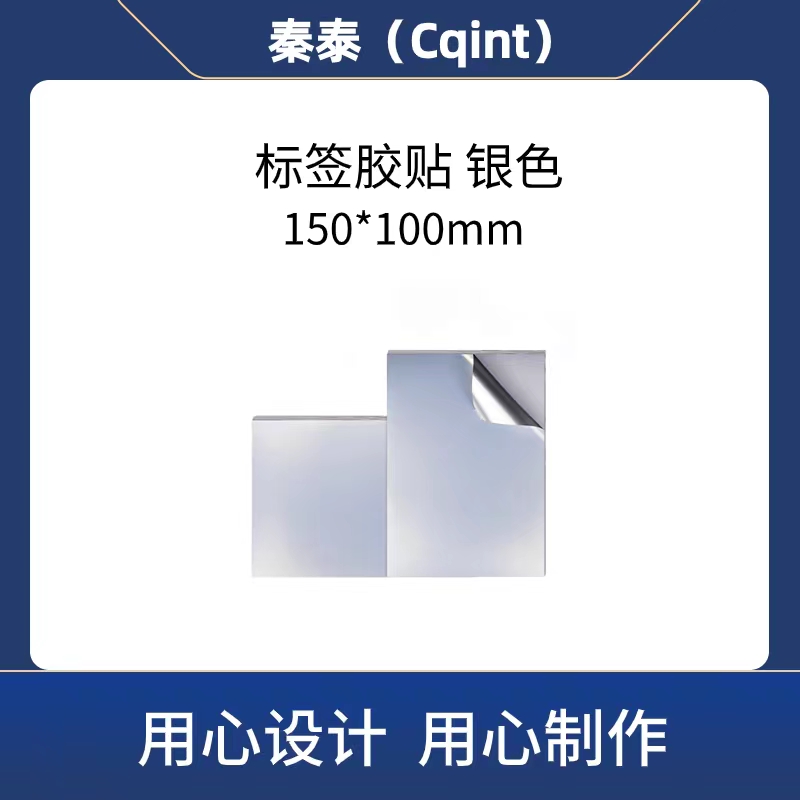 秦泰(Cqint)QTSBQ-01 150mm*100mm 标签胶贴 1盒/张 银色高清大图
