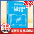 人工智能赋能健康中国 沈剑峰 2023新版 中共中央党校出版社9787503575907