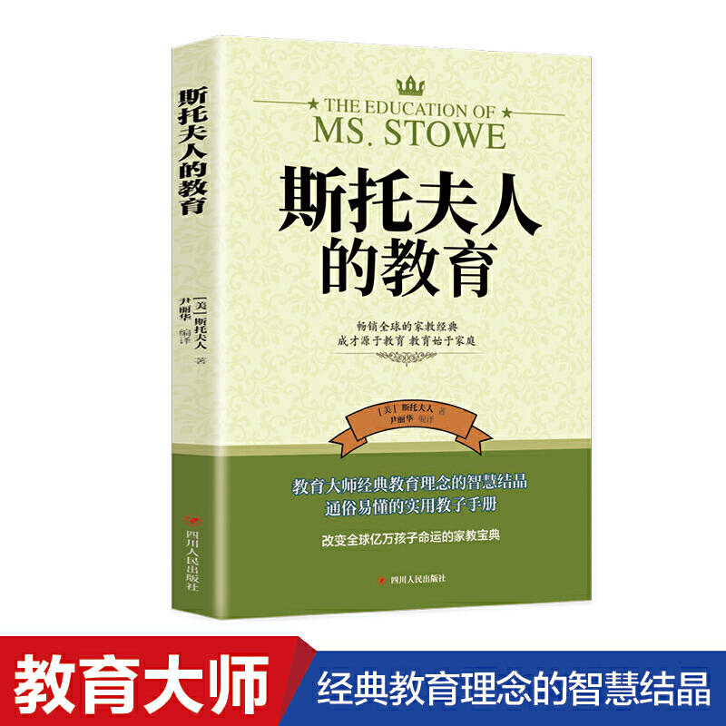 正版新书】斯托夫人的教育(美)斯托夫人著9787220122705
