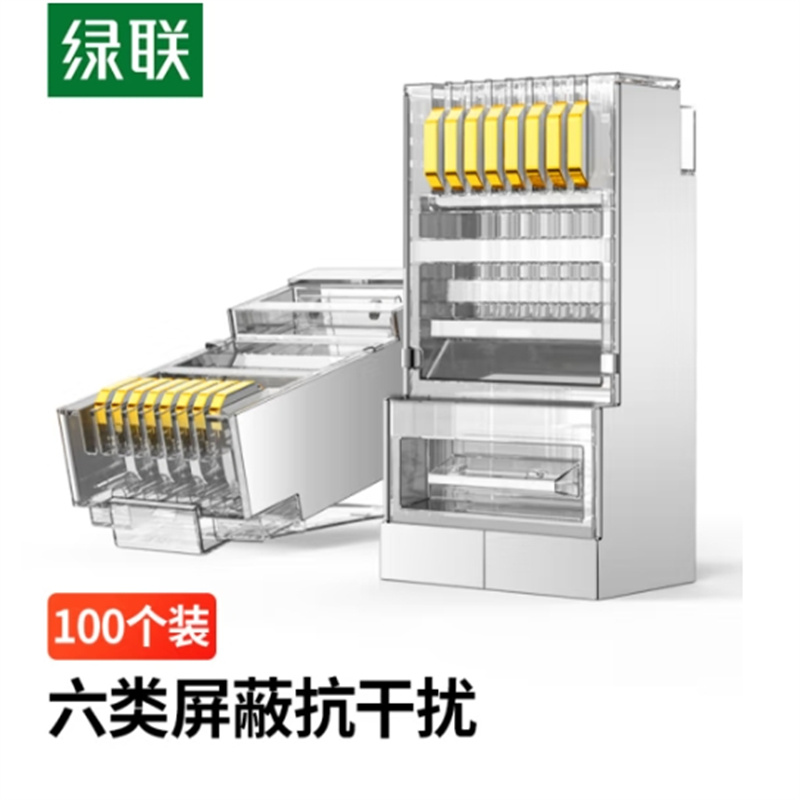 绿联(UGREEN)六类网线屏蔽水晶头 6类千兆网络接头 六类【屏蔽款】100个