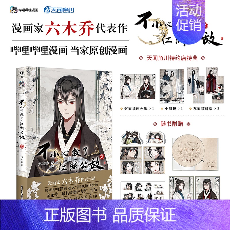[正版] 随机亲签绘版 必得首刷印签绘版+限定特典 飞机盒包装 不小心救了江湖公敌漫画2 六木乔 一不博文轩图书籍高清大图
