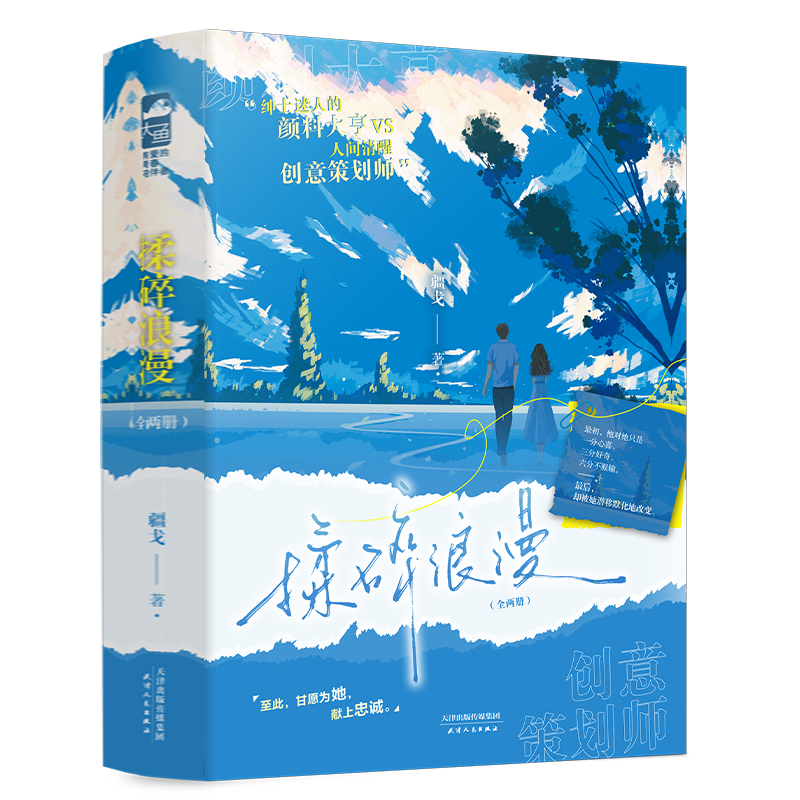 正版新书】揉碎浪漫(全两册)疆戈 著9787201205625