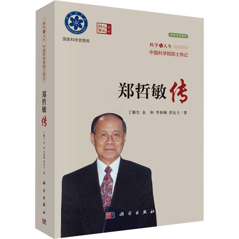 [正版]郑哲敏传 科学出版社 丁雁生 等 著 其它科学技术高清大图