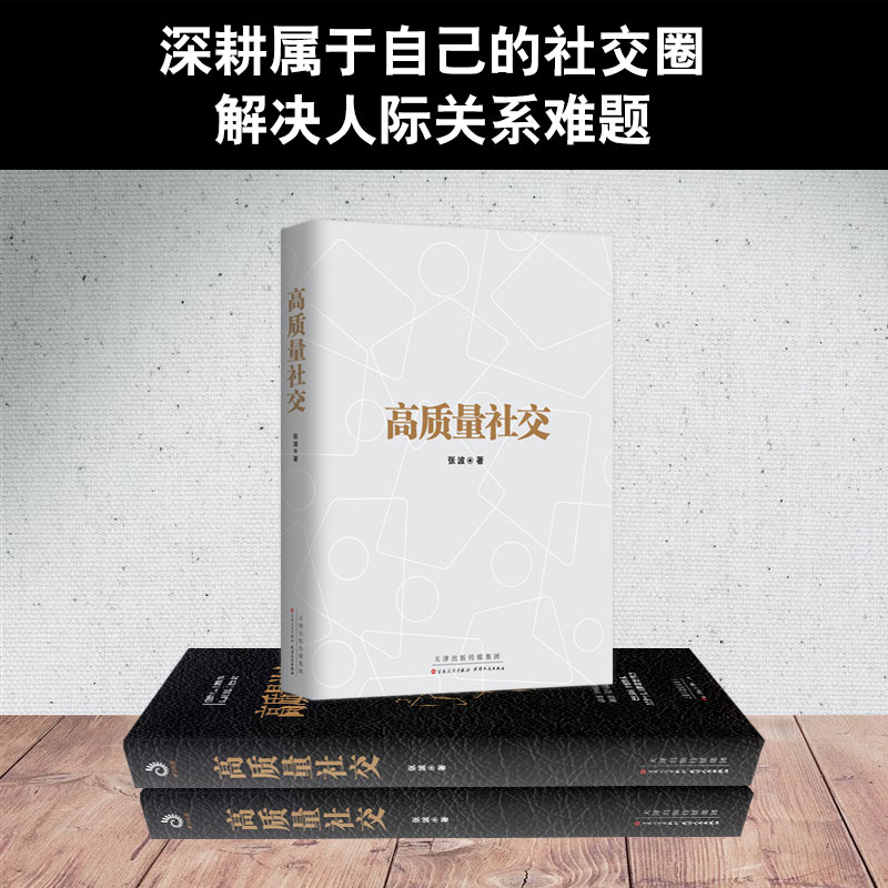 [醉染正版]全8册 高质量社交你的第一本礼仪书关键对话高效演讲精准表达说话技巧办事艺术人际沟通人际交往高质量社交技巧礼仪高清大图