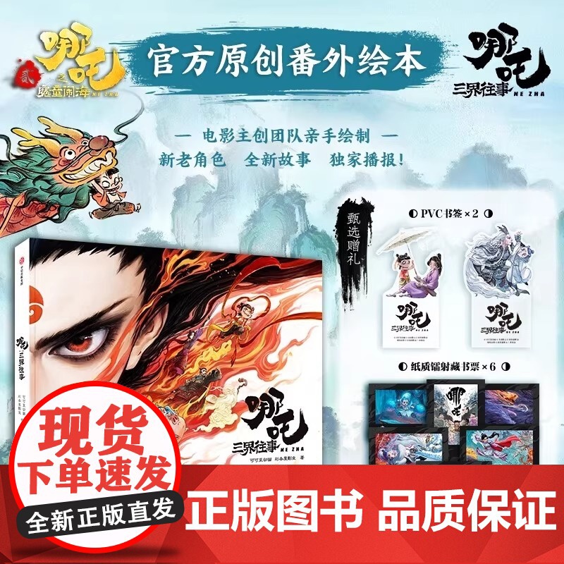 哪吒三界往事 哪吒之魔童闹海原创番外绘本 电影主创团队亲绘 导演饺子寄语 超长拉页隐藏彩蛋高清大图