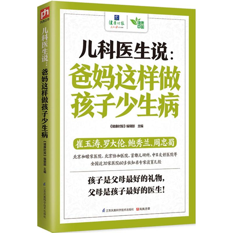 [M]儿科医生说-9787553752235高清大图