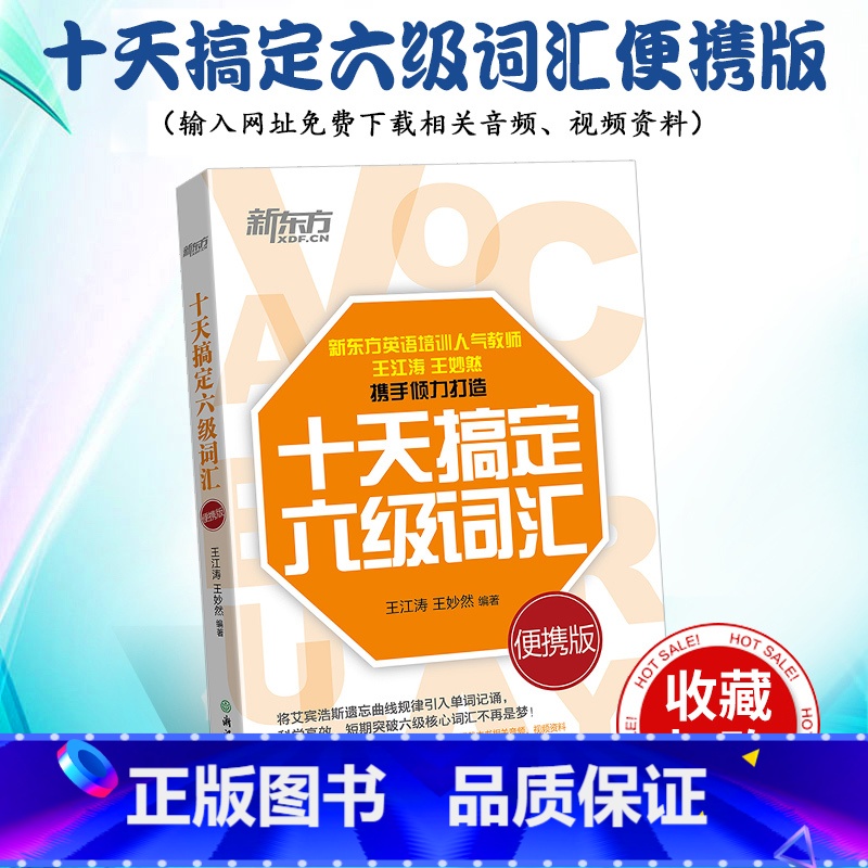 [正版]备考2025年6月十天搞定六级词汇:便携乱序版 10天6级 cet6 备考2025年6月大学英语考试书籍网课道高清大图