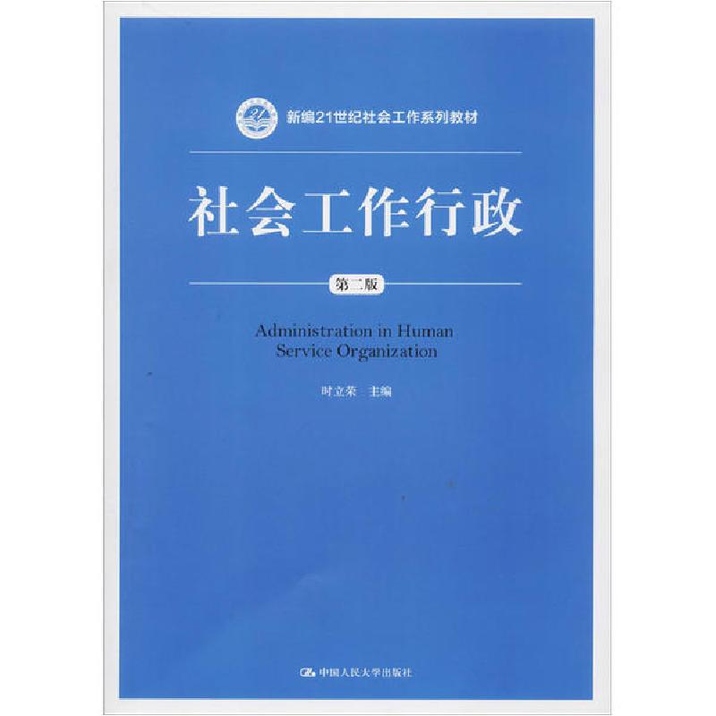 正版新书】社会工作行政 第2版时立荣9787300280929