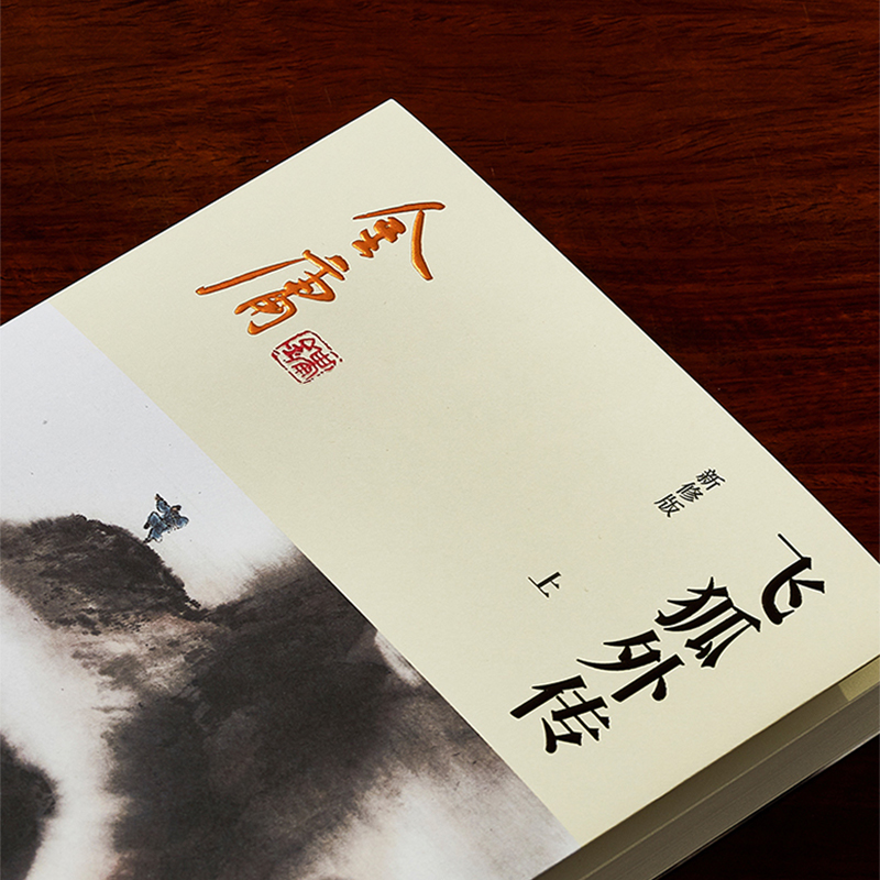 [正版]金庸作品集 飞狐外传(上下册) 彩图新修版 朗声小说 笑傲江湖倚天屠龙记天龙八部鹿鼎记神雕侠侣 金庸全集小说原高清大图