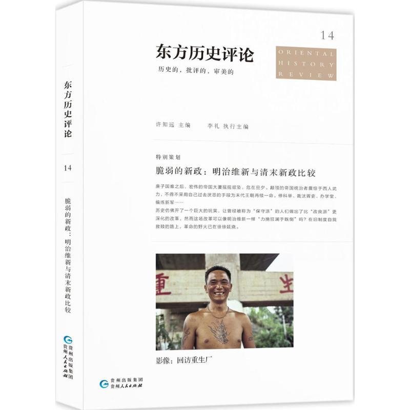 醉染图书脆弱的新政9787221141279高清大图