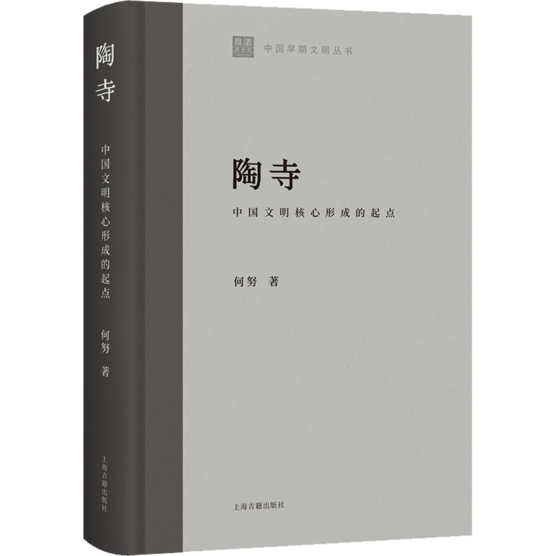[正版]陶寺 中国文明核心形成的起点 何努 著 文化史社科 书店图书籍 上海古籍出版社高清大图