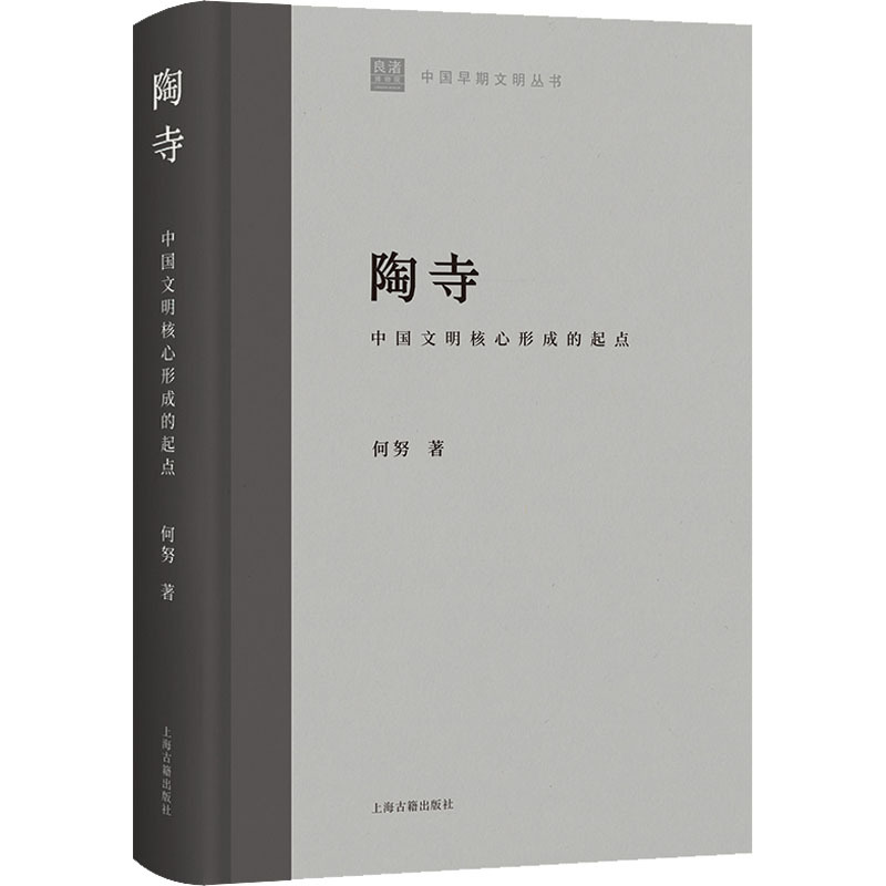 [正版]陶寺 中国文明核心形成的起点 何努 著 文化史社科 书店图书籍 上海古籍出版社