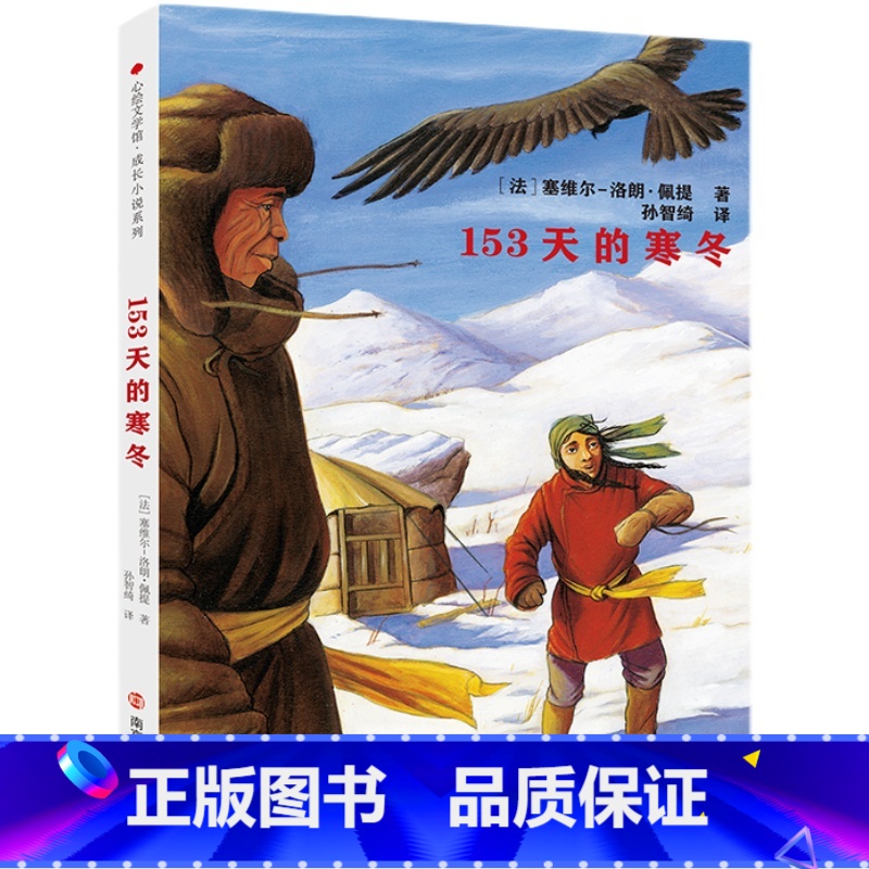 《153天的寒冬》适合7-14岁 【正版】《153天的寒冬》7-14岁小学一年级二年级三年级四年级五年级六年级课外读物心