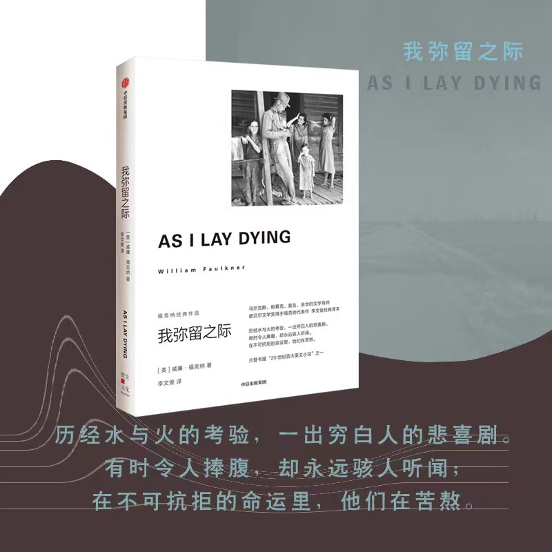 醉染图书我弥留之际9787521741056高清大图