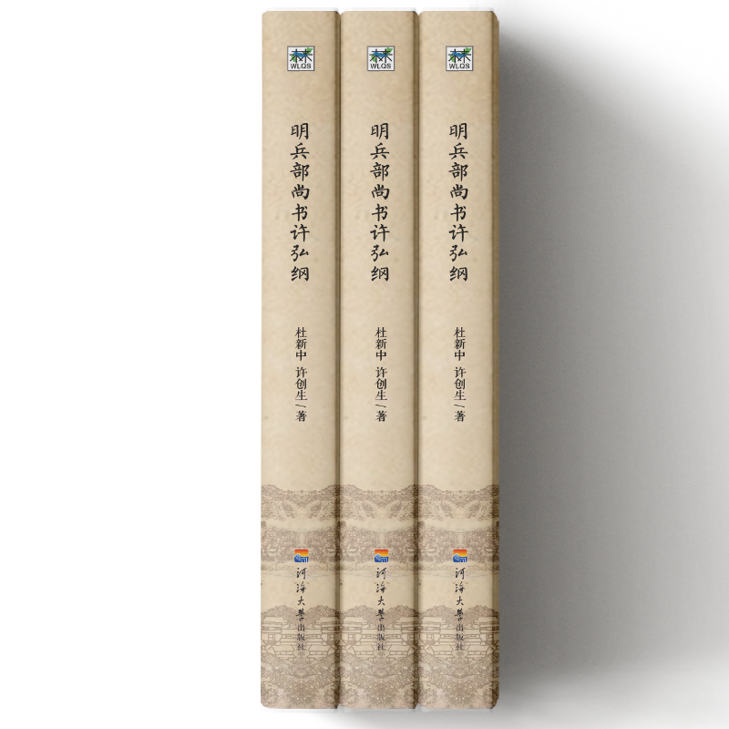 醉染图书明兵部尚书许弘纲/婺文化丛书X9787563060139高清大图