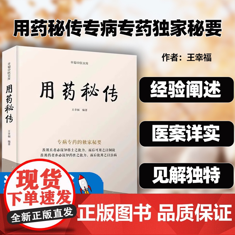 用药秘传专病专药秘要 王幸福 幸福中医文库系列丛书之一 临床用药心得体会 中药非常规功效用法真实案例 中国科学技术出版社高清大图