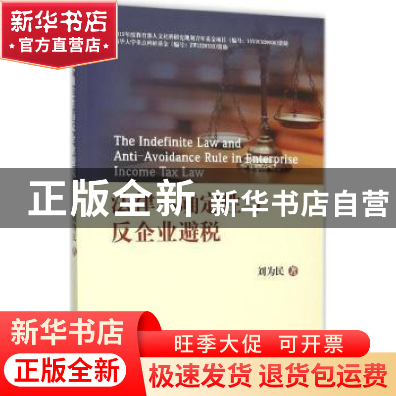 正版 法律不确定性与反企业避税 刘为民著 西南交通大学出版社 97