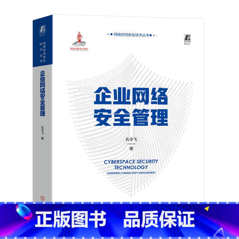 【正版】2023新书 企业网络安全管理 孔令飞 企业管理计算机网络安全技术书籍 安全运营应急响应设防侦查 978711