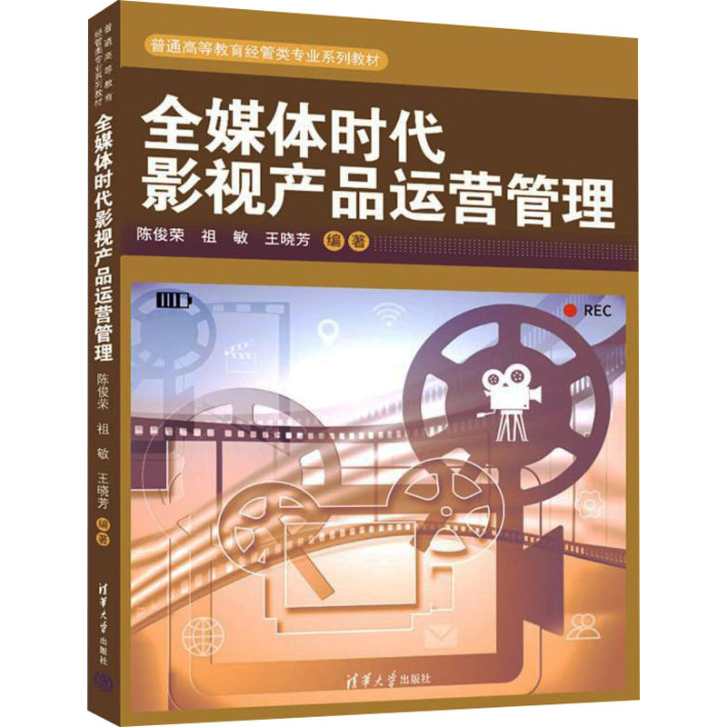 醉染图书全媒体时代影视产品运营管理9787302589532高清大图