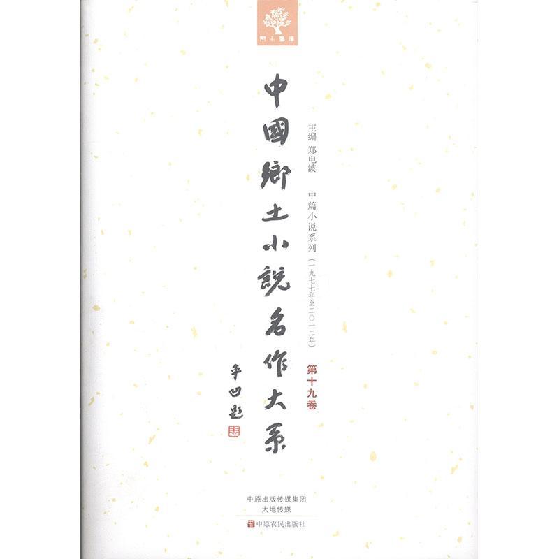 [正版] 中国乡土小说名作大系:第十九卷郑电波书店外语中原农民出版社书籍 读乐尔书高清大图
