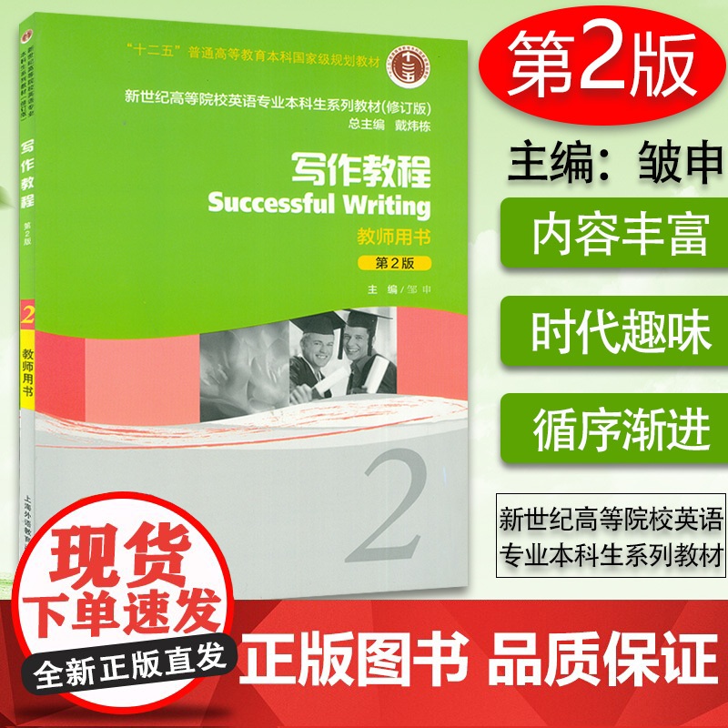 正版 写作教程2教师用书 新世纪高等院校英语专业本科生系列教材(第2版修订版) 9787544631532高清大图