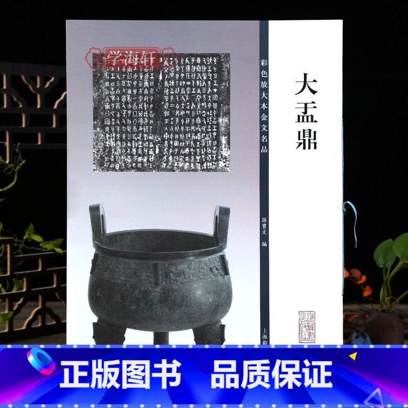 大盂鼎 [正版]学海轩 大盂鼎彩色放大本金文名品繁体旁注孙宝文篆书成人学生毛笔字帖书法临摹古帖拓本铭文欣赏籍 上海辞书出