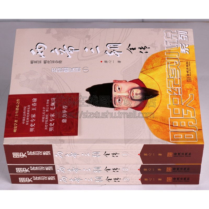 [正版]两帝三朝全传(全3册装) 廖心一 著 历史 军事小说文学 金城出版社 历史 军事 文学 小说书籍