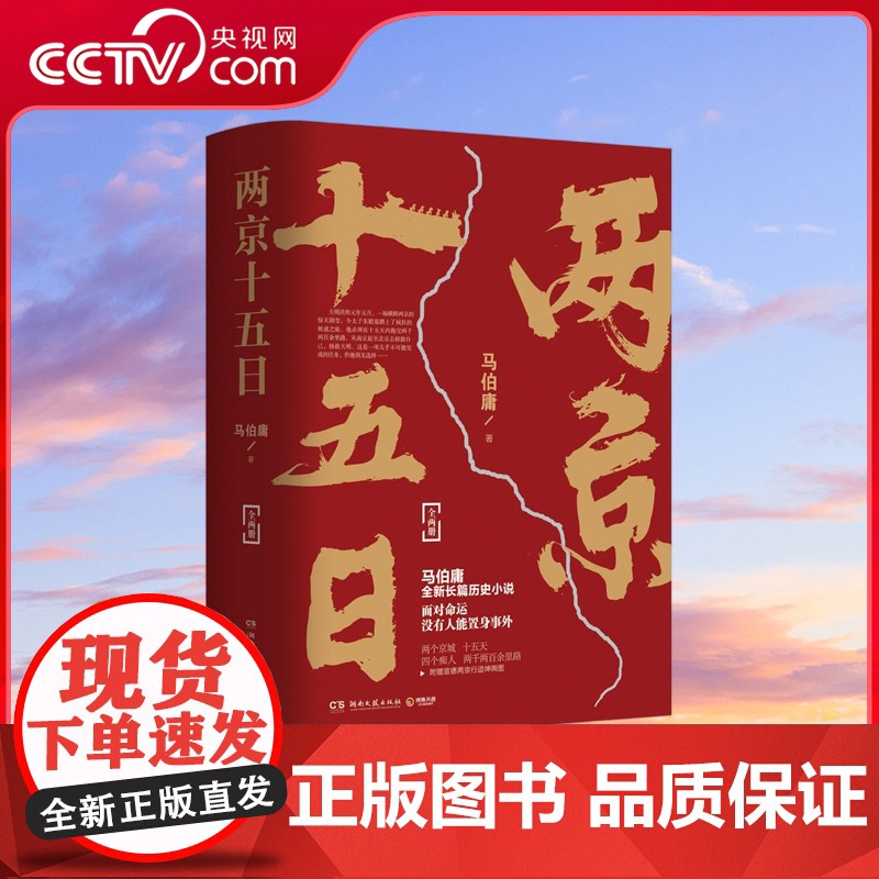 [央视网]两京十五日 全两册 马伯庸2020年全新长篇历史小说 随书附赠 宣德两京行迹坤舆图 面对命运 没人能置身事外高清大图