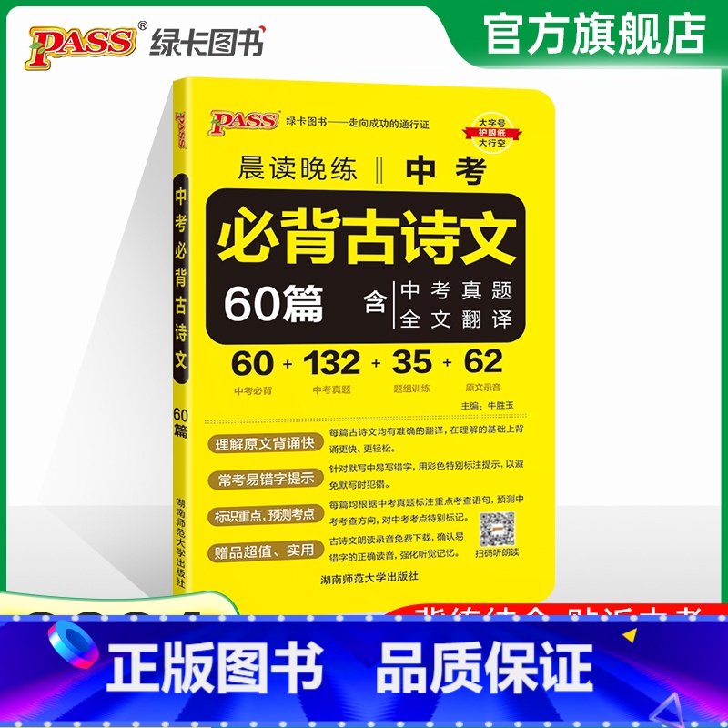 中考必背古诗文60篇 全国通用 [正版]2024新版晨读晚练中考必背古诗文60篇通用版含中考真题全文翻译初中语文文文言文
