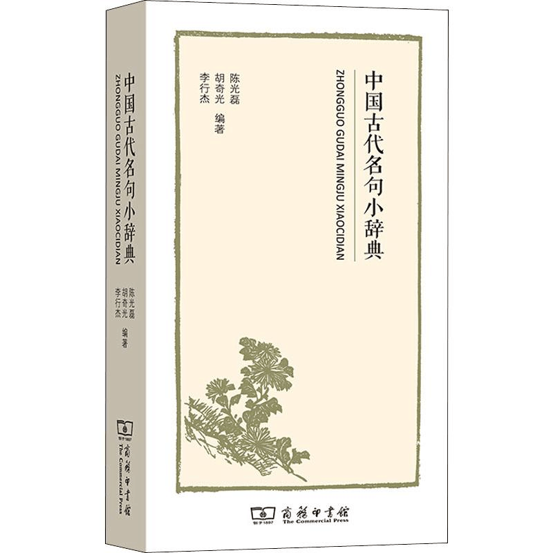 醉染图书中国古代名句小辞典9787100170321图片