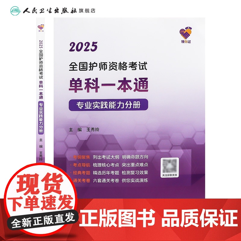 领你过2025全国护师资格考试单科一本通专业实践能力分册初级护师考试历年真题人民卫生出版社护师备考2025护师人卫版高清大图