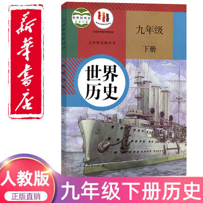 2022新版九年级下册历史书人教版世界历史教材人民教育出版社教科书初三9九年级下册历史课本初中九下历史部编版新华书店正版
