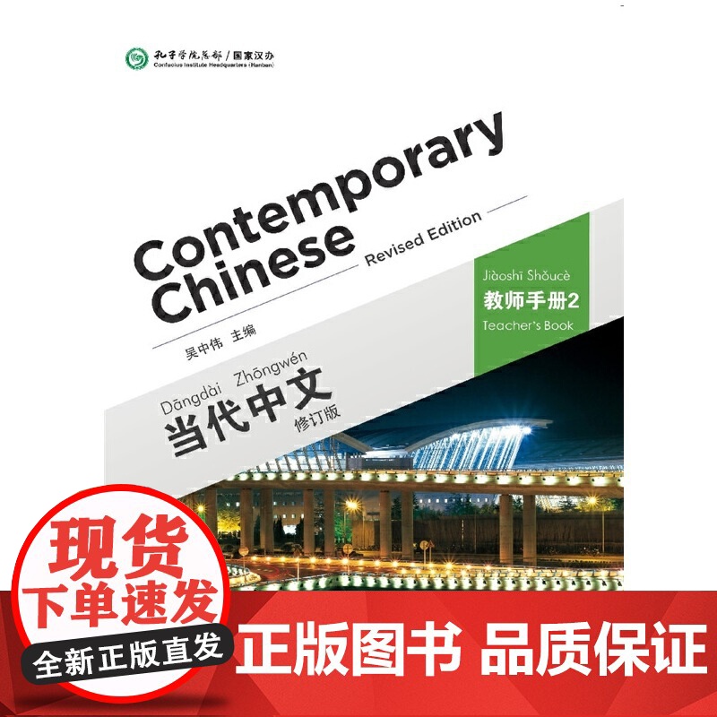当代中文 教师手册 2(修订版)高清大图