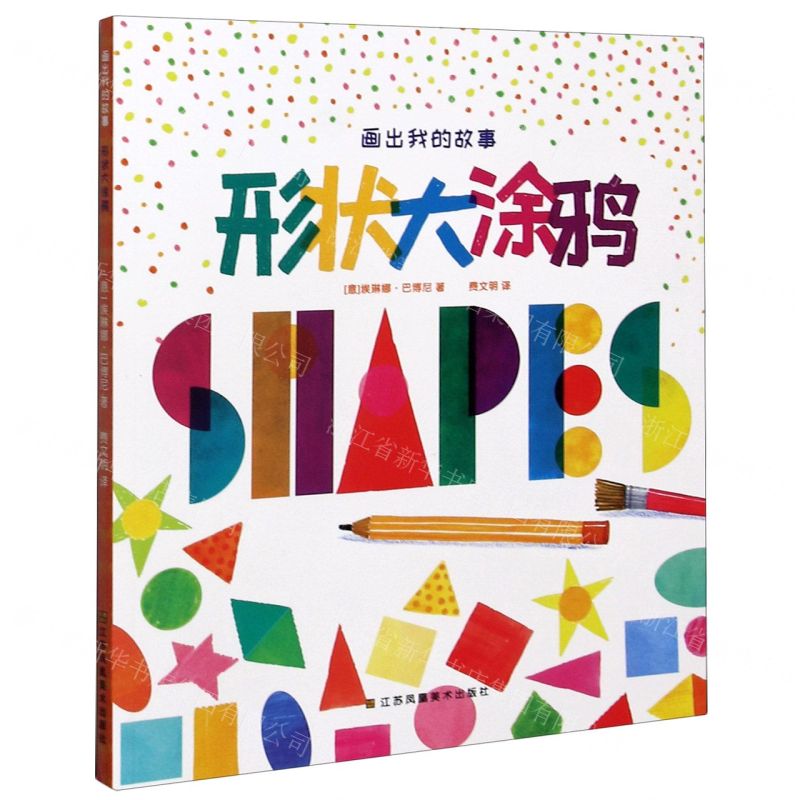 【N】形状大涂鸦/画出我的故事-9787558077609