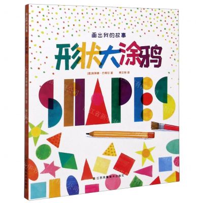 【N】形状大涂鸦/画出我的故事-9787558077609