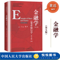 黄达 金融学 第五版5版 货币银行学第7版 中国人民大学出版社 教育部经济管理核心教材 货币金融学教程 431金融学综合