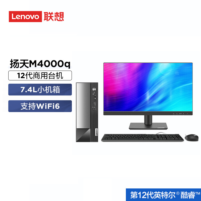 联想(Lenovo) 扬天M4000Q i3-12100 8G 1T 集成 W11 19.5