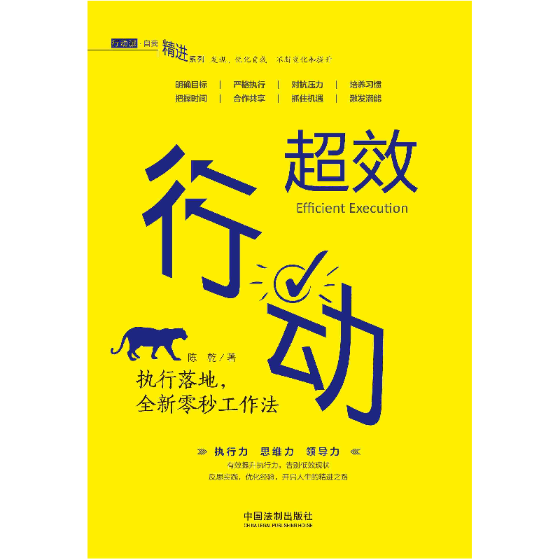 正版新书]超效行动:执行落地全新零秒工作法陈乾9787509394366高清大图
