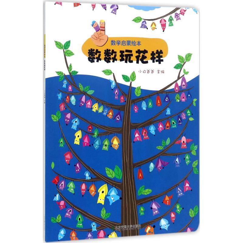 正版新书】数学启蒙绘本(数数玩花样)小白爸爸9787512132481