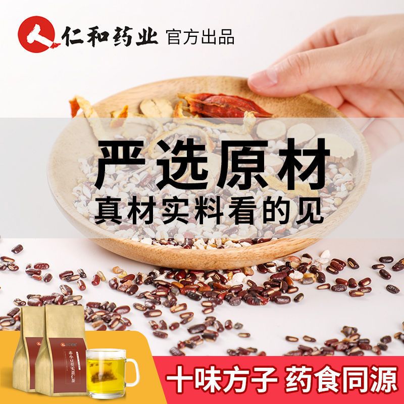 仁和红豆薏米茶赤小豆芡实茯苓养生茶125g/袋