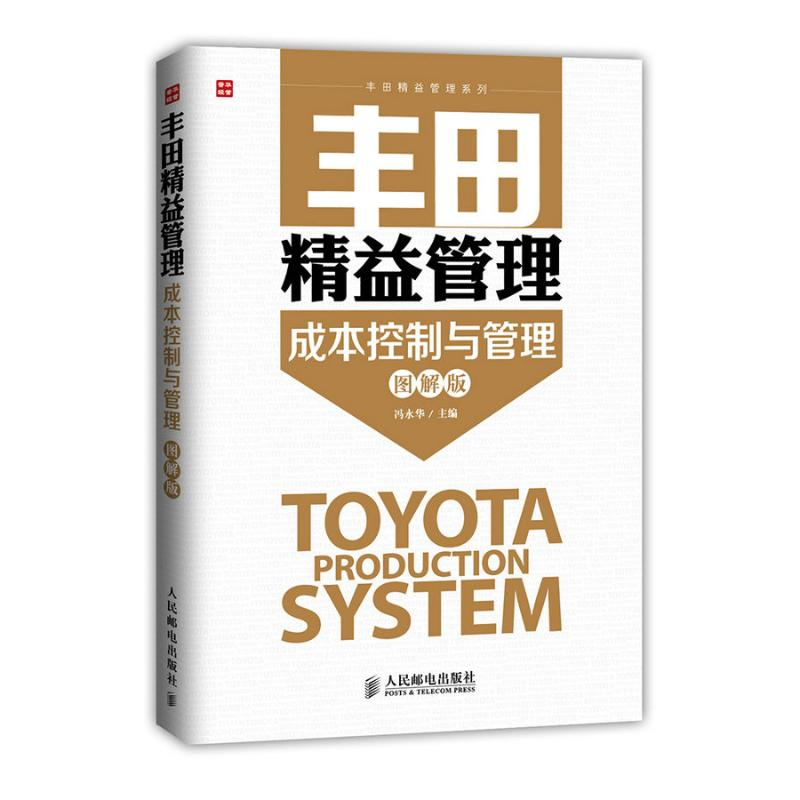【M】丰田精益管理:成本控制与管理(图解版)-9787115375391