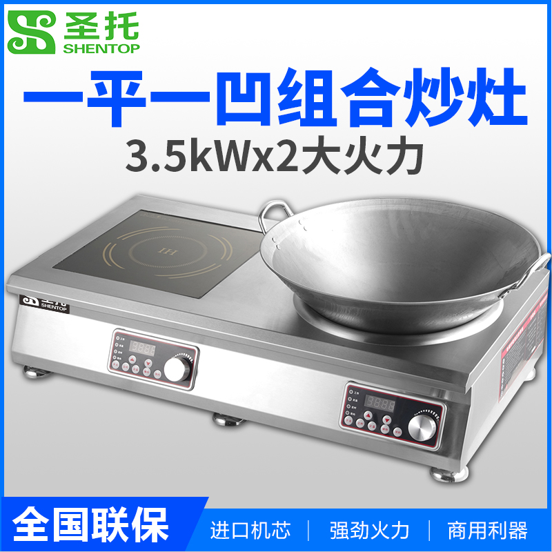 圣托(Shentop)商用电磁炉 3500W大功率平面凹面电炒灶 饭店炒菜猛火炉 台式平凹组合炉 STC-35Z高清大图