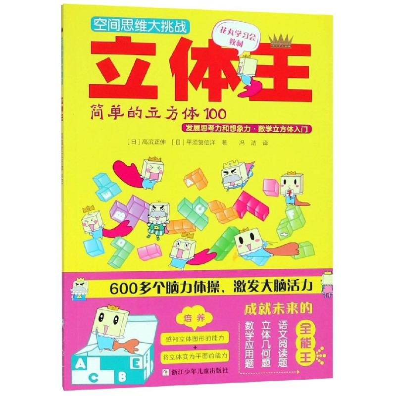 音像立体王:简单的立方体100/空间思维大挑战高滨正伸