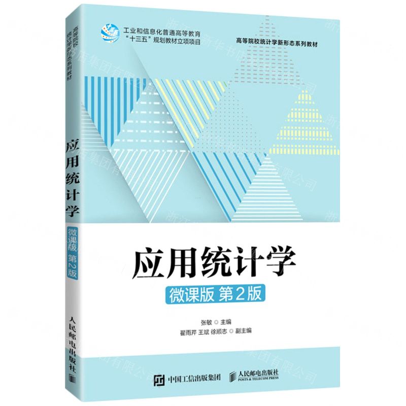 【N】应用统计学(微课版第2版高等院校统计学新形态系列教材)-9787115578341