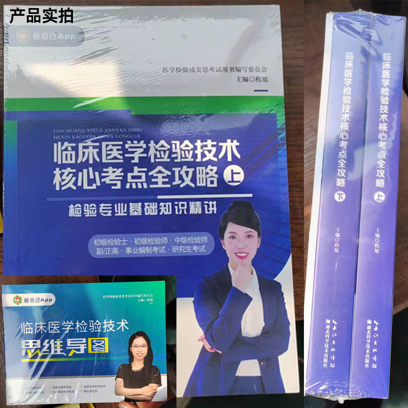 临床医学检验[通用]核心考点全攻略2册(赠思维导图) [正版]2025新版临床医学检验技术核心考点全攻略全二册初级检高清大图
