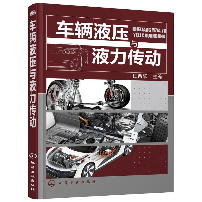 [M]车辆液压与液力传动-9787122266088高清大图