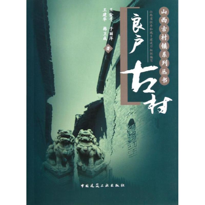 正版新书】良户古村王金平9787112149131