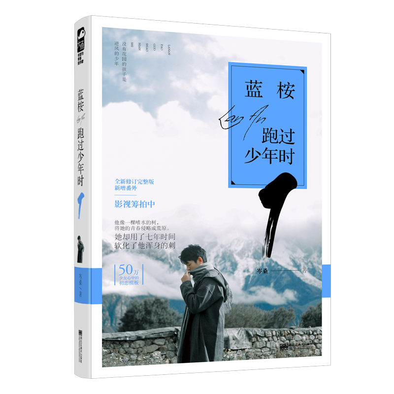 诺森蓝桉跑过少年时:1岑桑著9787559336118黑龙江美术出版社高清大图